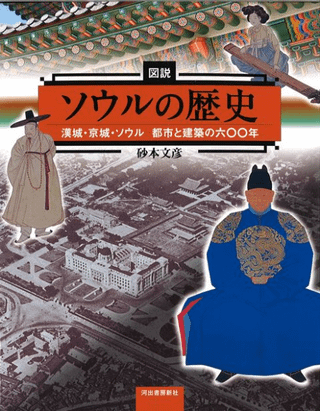 図説ソウルの歴史 漢城・京城・ソウル都市と建築の六〇〇年