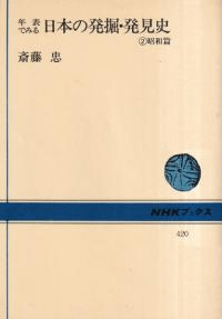 年表でみる日本の発掘・発見史 2昭和篇