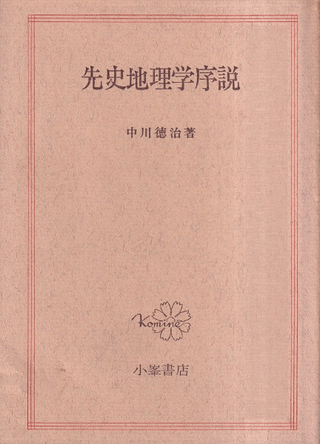 先史地理学序説