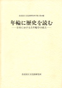 年輪に歴史を読む 日本における古年輪学の成立