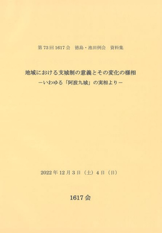 地域における支城制の意義とその変化の様相 いわゆる「阿波九城」の実相より