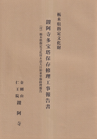 鑁阿寺多宝塔保存修理工事報告書 : 栃木県指定文化財