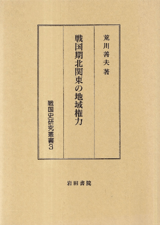戦国期北関東の地域権力