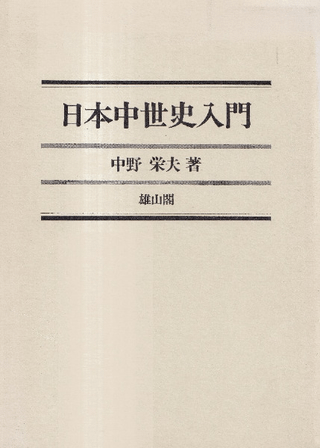 日本中世史入門