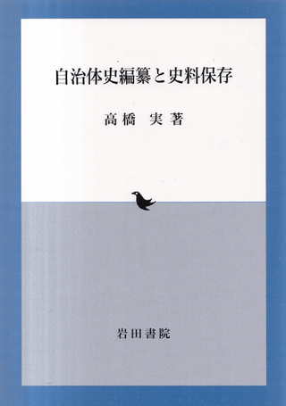 自治体史編纂と史料保存