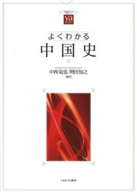 よくわかる中国史