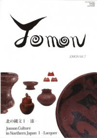 JOMON VOL.7 特集:北の縄文1 漆