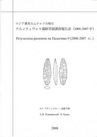 ロシア連邦カムチャッカ地方ナルィチェヴォ9遺跡発掘調査報告書(2006-2007年)