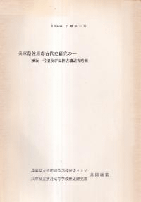 兵庫県佐用郡古代史研究の一 横坂一号墳及び梅林古墳調査略報