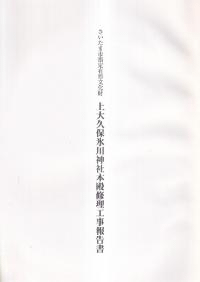 さいたま市指定有形文化財上大久保氷川神社本殿修理工事報告書