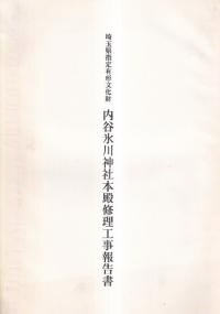 埼玉県指定有形文化財内谷氷川神社本殿修理工事報告書