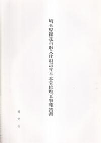 埼玉県指定有形文化財長光寺本堂修理工事報告書