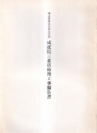 埼玉県指定有形文化財 成就院三重塔修理工事報告書