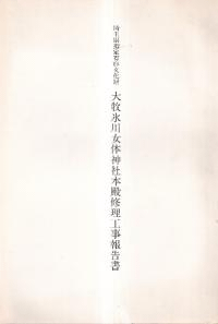 埼玉県指定有形文化財 大牧氷川女体神社本殿修理工事報告書