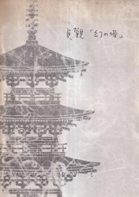 貞観「幻の塔」 : 重要文化財法隆寺羅漢堂(旧富貴寺)復原工事報告書