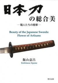 日本刀の総合美 : 職人たちの精華