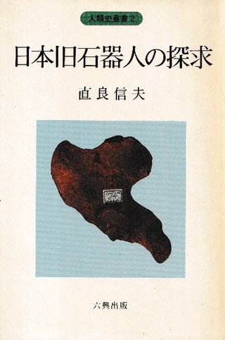 人類史叢書2 日本旧石器人の探求