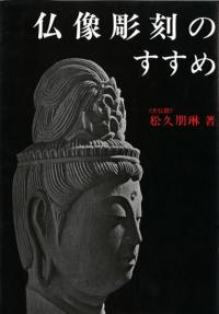 仏像彫刻のすすめ
