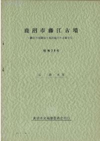 鹿沼市藤江古墳 : 藤江古墳調査と鹿沼地方の古墳文化