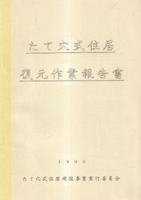 たて穴式住居 復元作業報告書