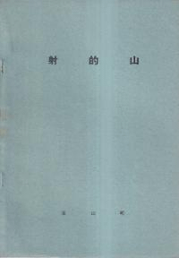 射的山 : 北海道上川郡永山町射的山遺跡発掘調査報告