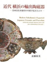 近代横浜の輸出陶磁器 日本文化を絵付けの技で伝えた人々