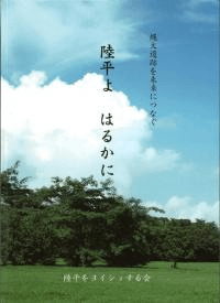 陸平よ はるかに 縄文遺跡を未来につなぐ