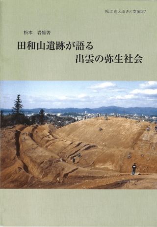 田和山遺跡が語る出雲の弥生社会