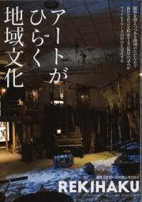REKIHAKU 特集 アートがひらく地域文化
