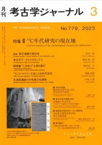 考古学ジャーナル 779 特集 14C年代研究の現在地