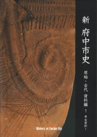 新府中市史 原始・古代 資料編1 ※旧石器〜古墳