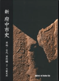 新府中市史 原始・古代 資料編2 文献史料
