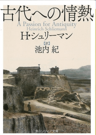 古代への情熱