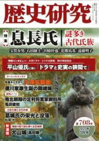 歴史研究 第708号 特集 息長氏 謎多き古代氏族