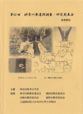 第42回神奈川県遺跡調査・研究発表会 発表要旨