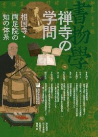 書物学 第22巻 禅寺の学問 : 相国寺・両足院の知の体系