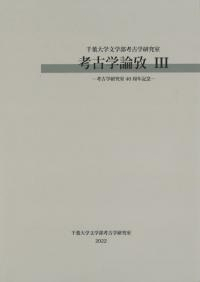 考古学論攷III
