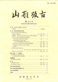 山形考古 52号 山形考古学会創立50周年記念号