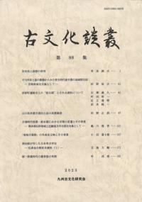 古文化談叢 第88集