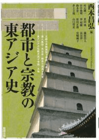 都市と宗教の東アジア史