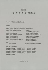 第19回土偶研究会 千葉県大会 テーマ:列島における初期土偶
