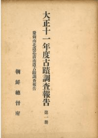 慶尚南北道忠清南道古蹟調査報告