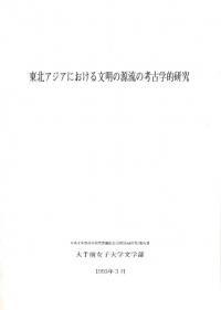 東北アジアにおける文明の源流の考古学的研究