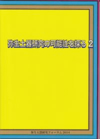 弥生土器研究の可能性を探る 2