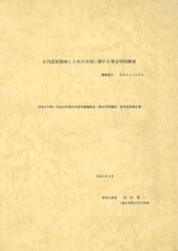 古代国家渤海と日本の交流に関する考古学的調査 科研費研究成果報告書