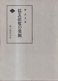 信玄法度の発掘
