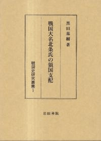 戦国大名北条氏の領国支配