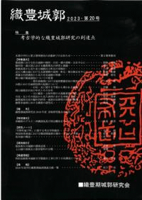 織豊城郭 第20号 特集:考古学的な織豊城郭研究の到達点