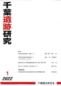 千葉遺跡研究 1