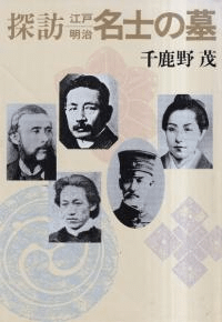 探訪江戸明治名士の墓